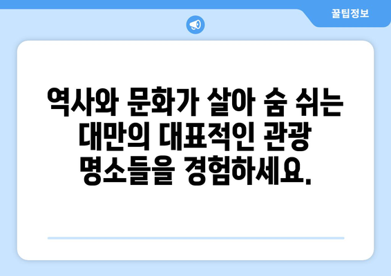 대만 여행지 추천, 현지에서 사랑받는 필수 방문 명소