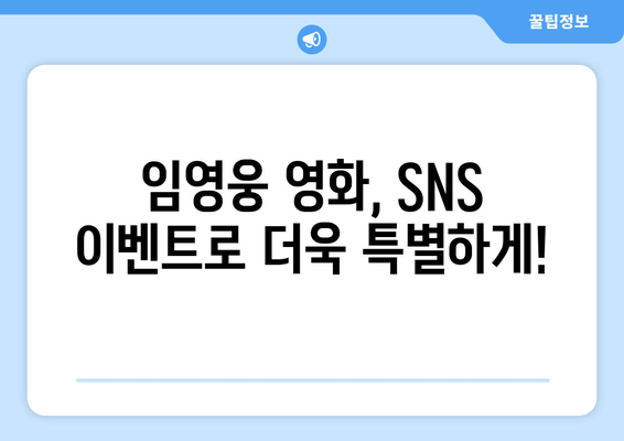 임영웅 영화 개봉 기념 SNS 이벤트 안내