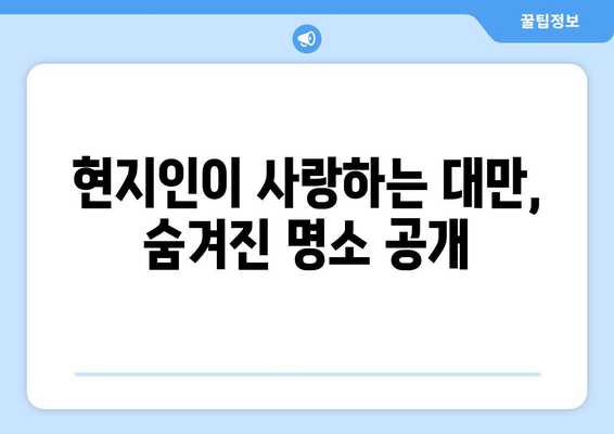 대만 여행지 추천, 현지인 강추 명소 완벽 가이드