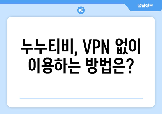 누누티비 우회접속, 최신 VPN 방법과 우회 주소