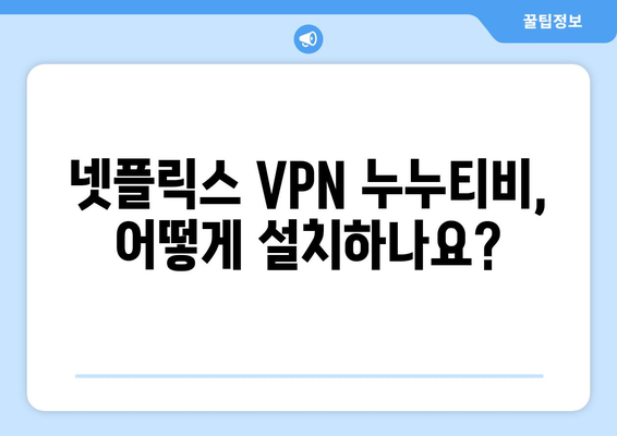 넷플릭스 VPN 누누티비 사용법, 초보자도 쉽게 따라하기