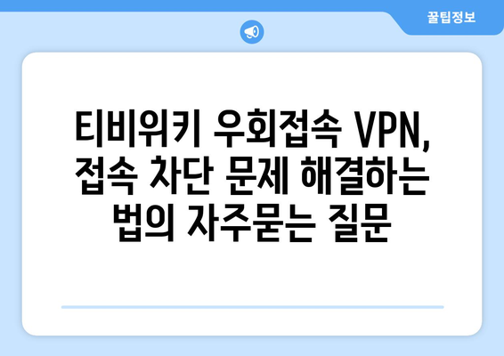 티비위키 우회접속 VPN, 접속 차단 문제 해결하는 법