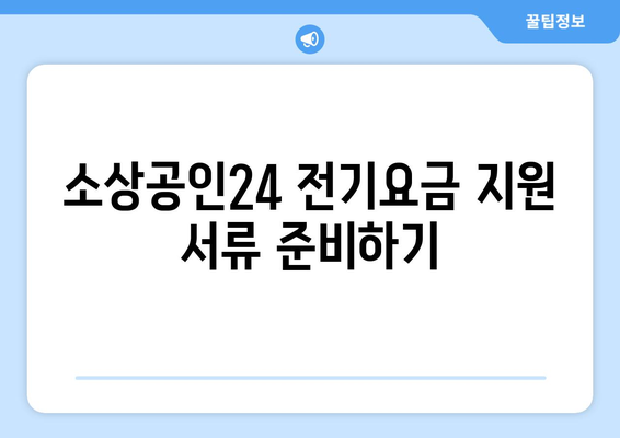 소상공인24에서 전기요금 지원 받는 방법