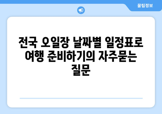 전국 오일장 날짜별 일정표로 여행 준비하기