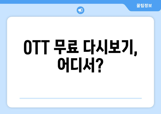 OTT 무료 다시보기, 이곳에서 가능합니다