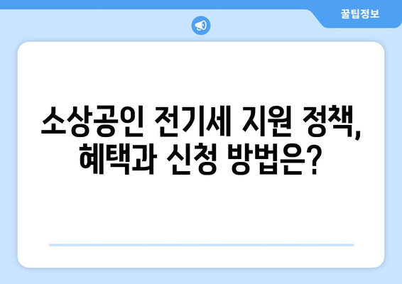 소상공인 전기세 지원 정책, 혜택과 신청 방법은?