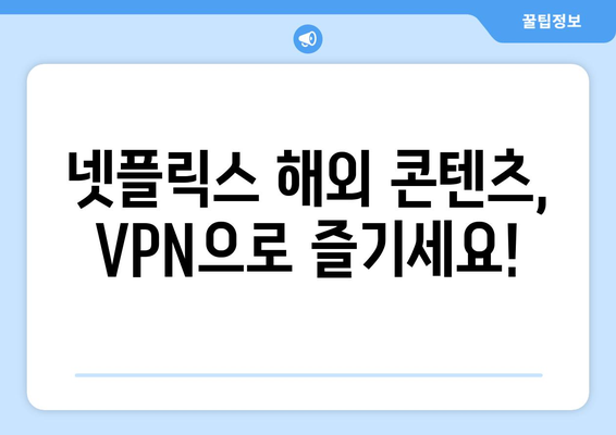 넷플릭스 우회 VPN, 최고의 서비스 추천