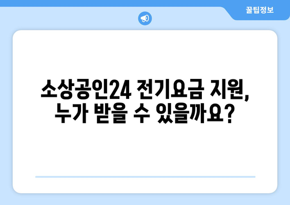 소상공인24 전기요금 특별지원 신청 가이드