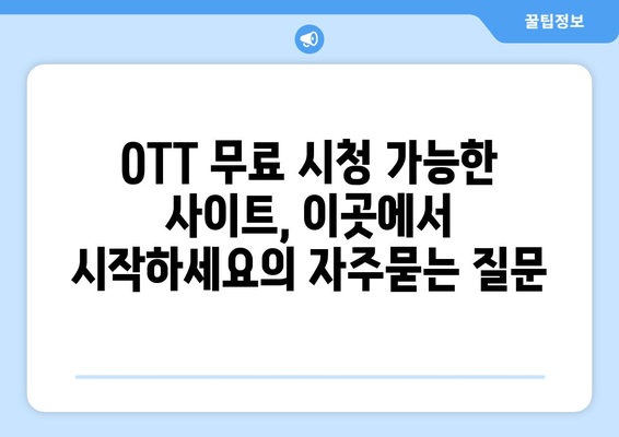 OTT 무료 시청 가능한 사이트, 이곳에서 시작하세요