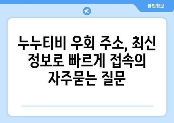 누누티비 우회 주소, 최신 정보로 빠르게 접속