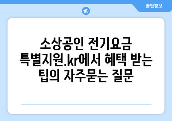 소상공인 전기요금 특별지원.kr에서 혜택 받는 팁