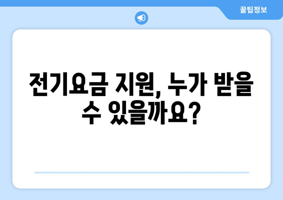 소상공인 전기요금 특별지원, 신청 꿀팁과 주의사항