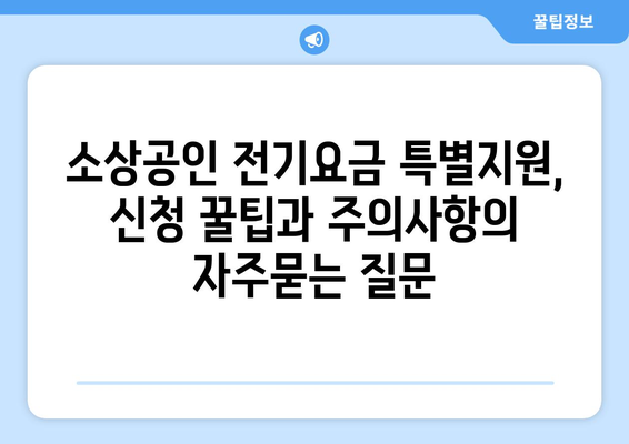 소상공인 전기요금 특별지원, 신청 꿀팁과 주의사항