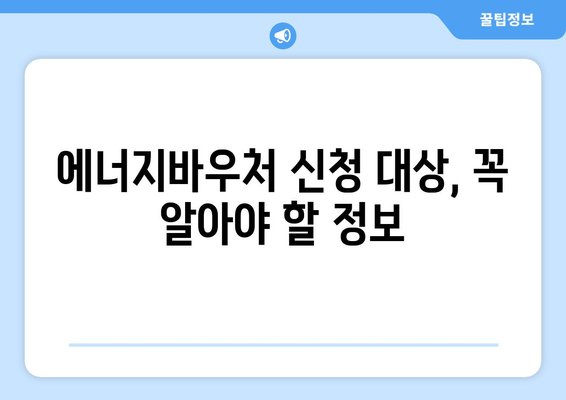 에너지바우처 신청대상 확인 – 나도 해당되는지 알아보세요