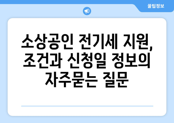 소상공인 전기세 지원, 조건과 신청일 정보