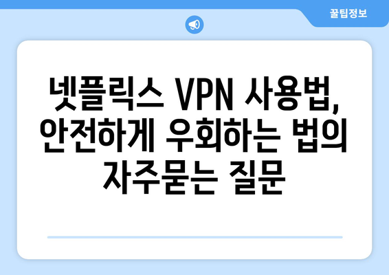 넷플릭스 VPN 사용법, 안전하게 우회하는 법