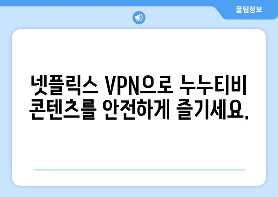 넷플릭스 VPN 누누티비, 안전하게 차단 해제하는 방법