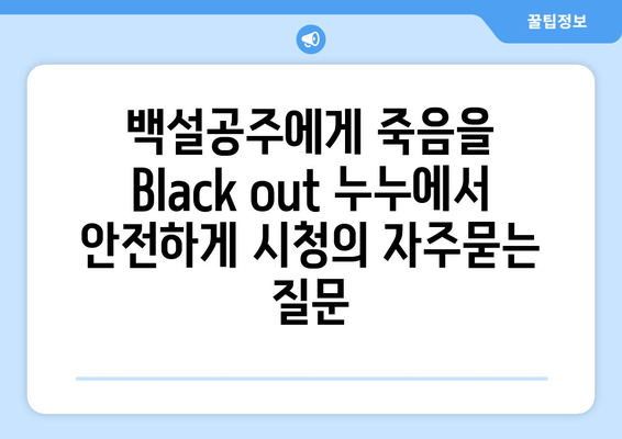 백설공주에게 죽음을 Black out 누누에서 안전하게 시청