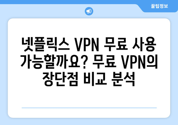 넷플릭스 VPN 설정법, 안전하게 우회하기