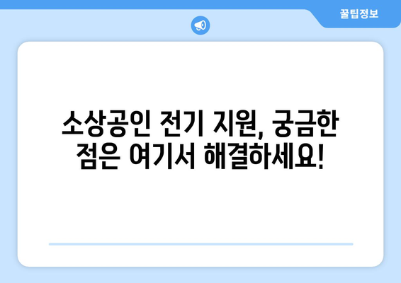 소상공인 전기 지원 혜택, 신청서 작성부터 발급까지