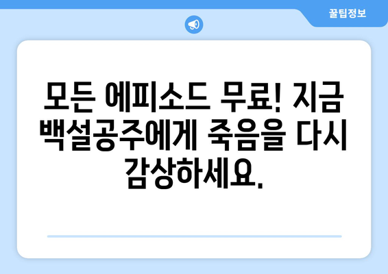 백설공주에게 죽음을 다시보기 티비몬 – 모든 화 무료 제공