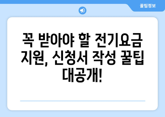 소상공인 전기요금 특별지원.kr 신청서 작성 팁과 혜택 확인