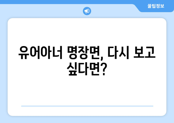 유어아너 드라마 다시보기: 스릴 넘치는 장면을 다시 시청하는 법