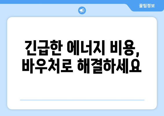 에너지바우처 당겨쓰기 – 필요할 때 먼저 지원금을 받는 방법