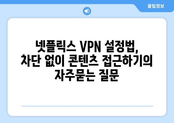 넷플릭스 VPN 설정법, 차단 없이 콘텐츠 접근하기