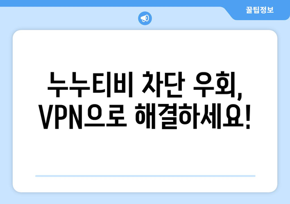 누누티비 우회접속, 최신 VPN 설정법으로 안전하게 접속