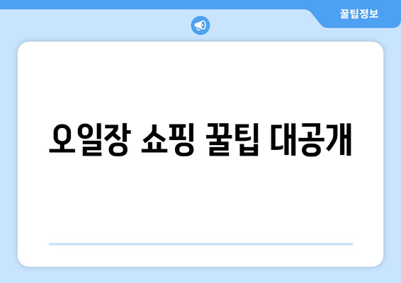 전국 오일장 일정표와 지도, 오일장 방문 전 필수 정보