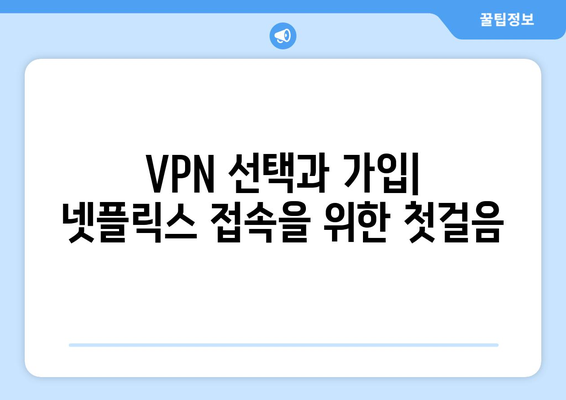 넷플릭스 VPN 누누티비 설정, 초보자도 쉽게 따라하기