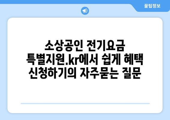 소상공인 전기요금 특별지원.kr에서 쉽게 혜택 신청하기