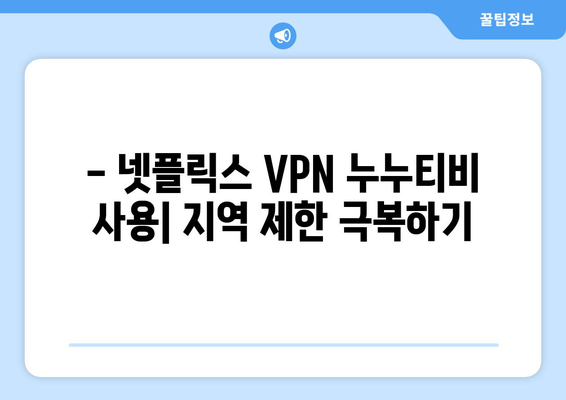 넷플릭스 VPN 누누티비와 함께 사용하는 팁과 트릭