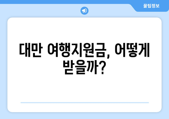 대만 여행지원금 신청법, 알뜰한 대만 여행 가이드