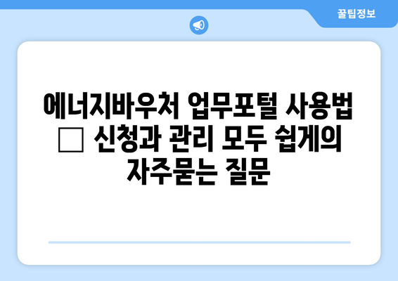 에너지바우처 업무포털 사용법 – 신청과 관리 모두 쉽게