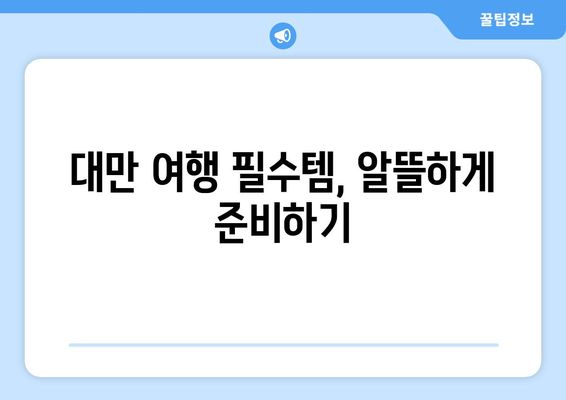 대만 여행지원금 혜택 받기, 절약하며 대만 여행하는 법