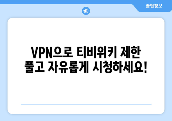 티비위키 우회접속 VPN으로 간편하게