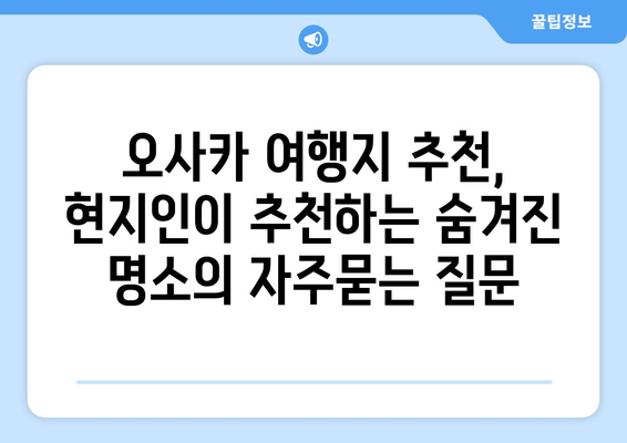 오사카 여행지 추천, 현지인이 추천하는 숨겨진 명소