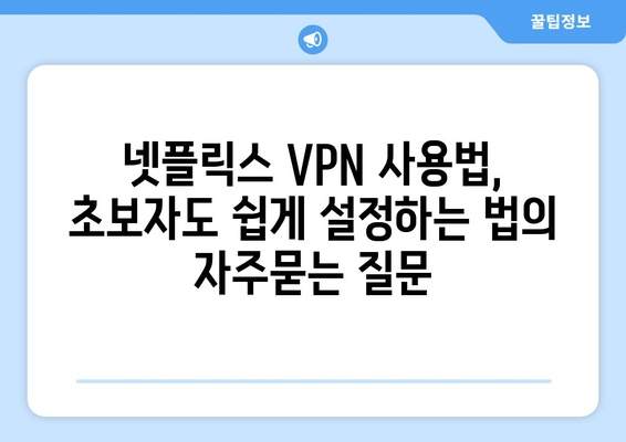 넷플릭스 VPN 사용법, 초보자도 쉽게 설정하는 법