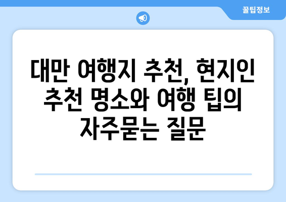 대만 여행지 추천, 현지인 추천 명소와 여행 팁