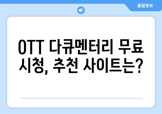 OTT 다큐멘터리 무료 시청, 추천 사이트는?