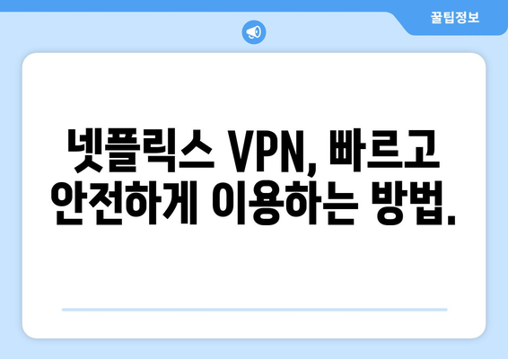 넷플릭스 VPN 추천: 글로벌 콘텐츠를 쉽게 시청하기