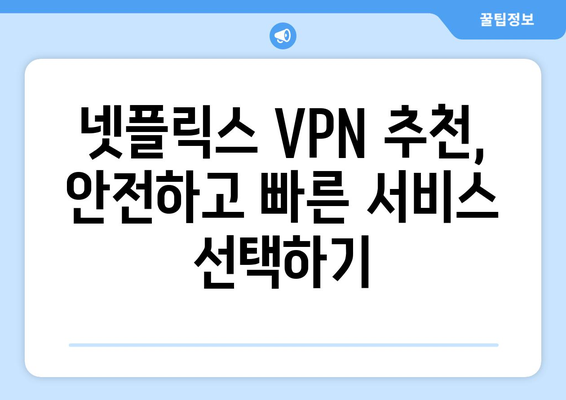 넷플릭스 VPN 사용법, 차단 없이 콘텐츠 즐기기