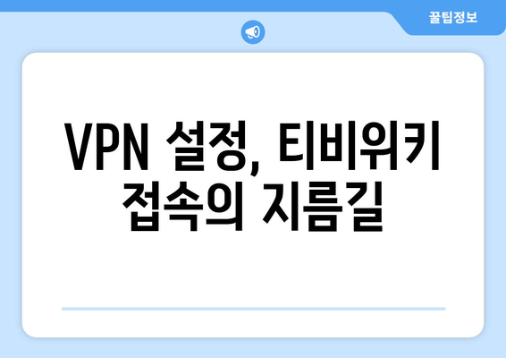 티비위키 우회접속 VPN, 안전한 설정법으로 접속 문제 해결