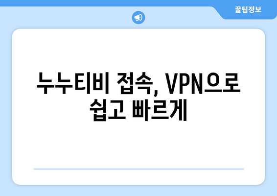 누누티비 VPN 우회 접속, 최신 접속법 안내