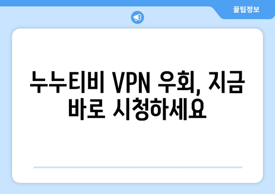 누누티비 VPN 우회 접속, 최신 접속법 안내