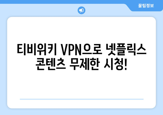 넷플릭스 VPN 티비위키로 차단 해제하는 방법