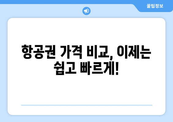 최저가 항공권 검색 방법, 누구나 쉽게 최저가 찾는 법