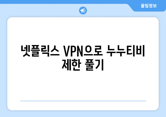 넷플릭스 VPN 누누티비 설정법, 차단 없이 쉽게 사용하기